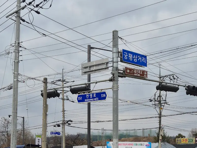 궁평삼거리 표지판