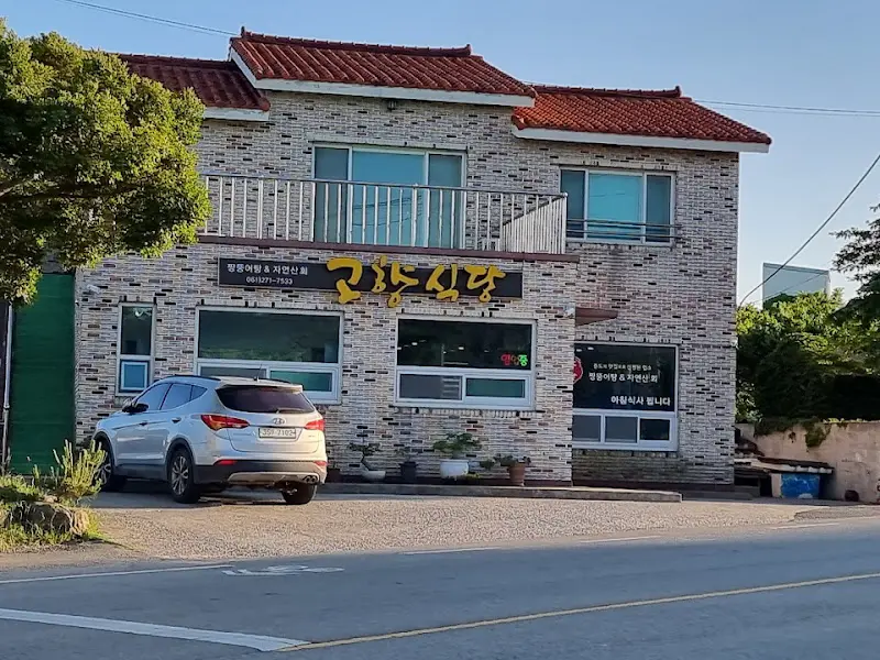 고향식당 외부 전경