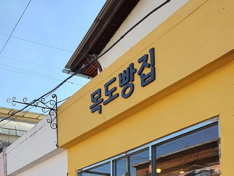 목도빵집 외부 모습
