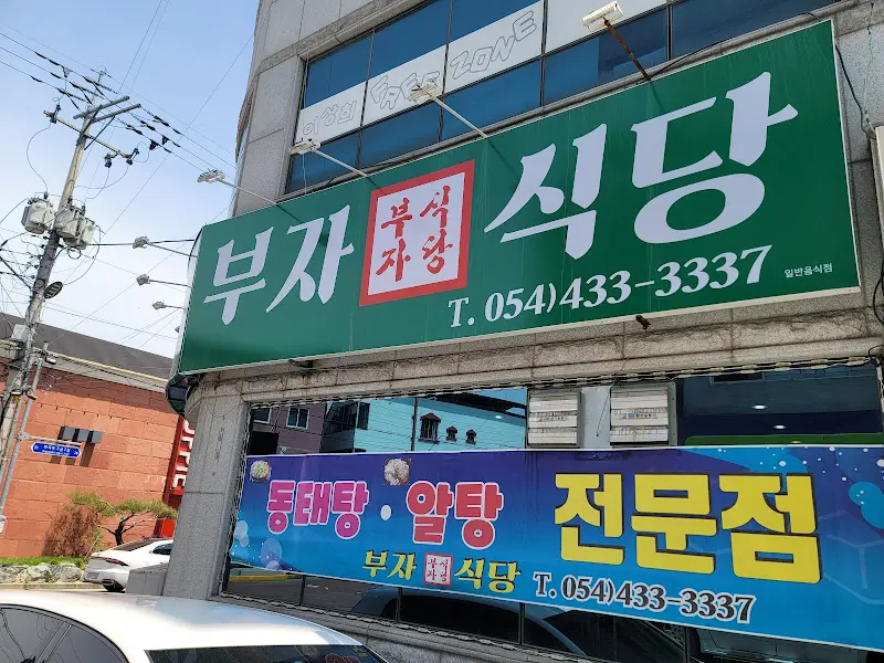 부자식당 외부 간판