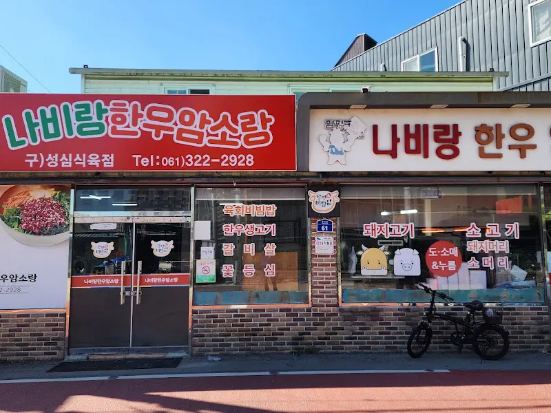 나비랑 한우암소랑 외부