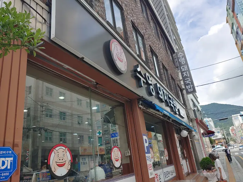 수영 돼지국밥 맛보기 수육