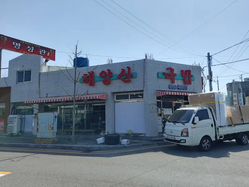 해양산국밥 외관