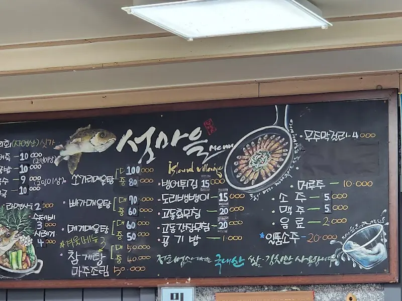 섬마을 메뉴판