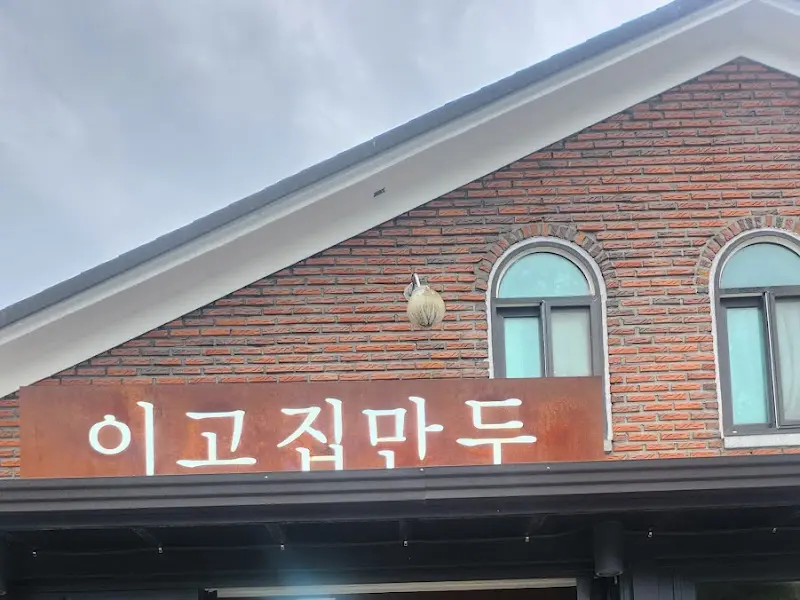 이고집만두 간판