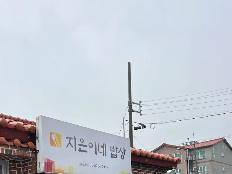 지은이네 밥상 간판
