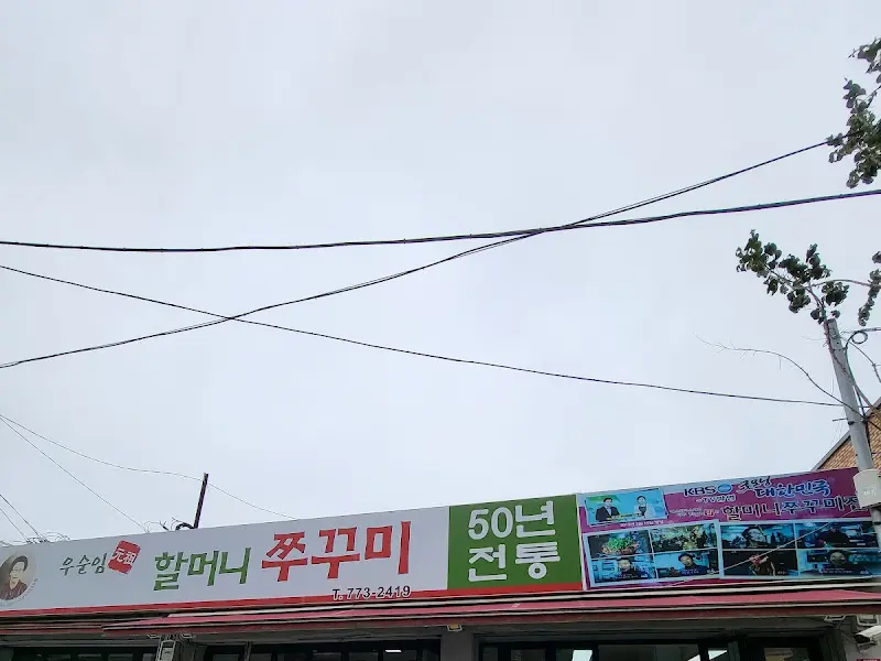 할머니쭈꾸미 가게 전경