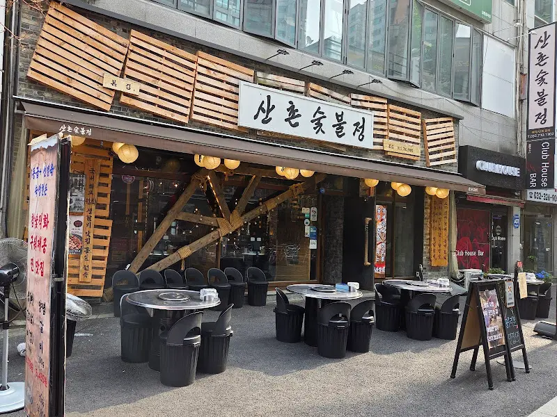 산촌숯불정 외관