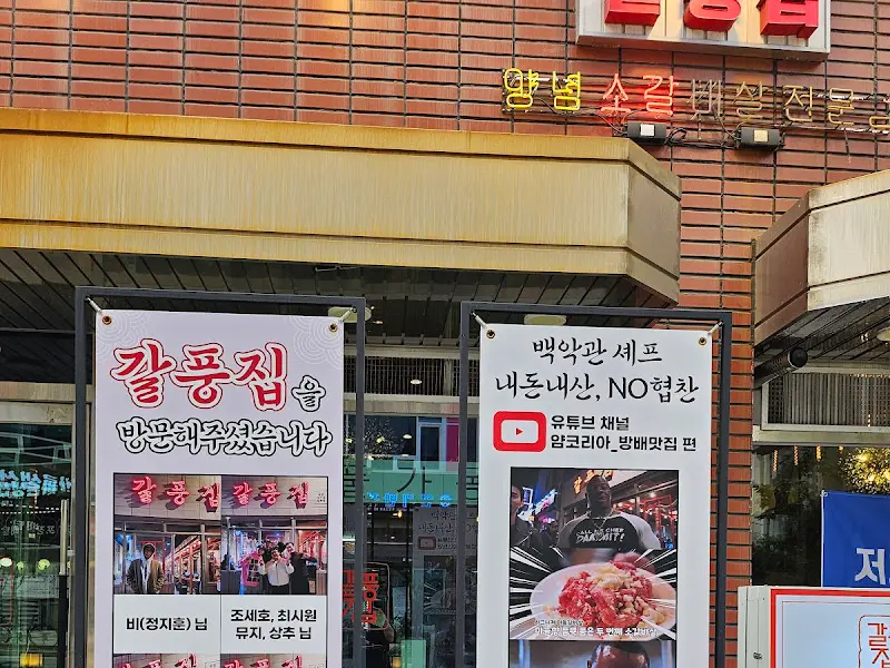 갈풍집 외부 전경