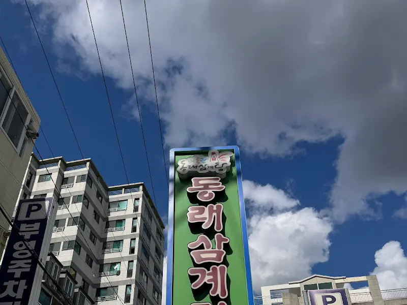 하늘을 배경으로 우뚝 솟은 동래삼계탕 간판