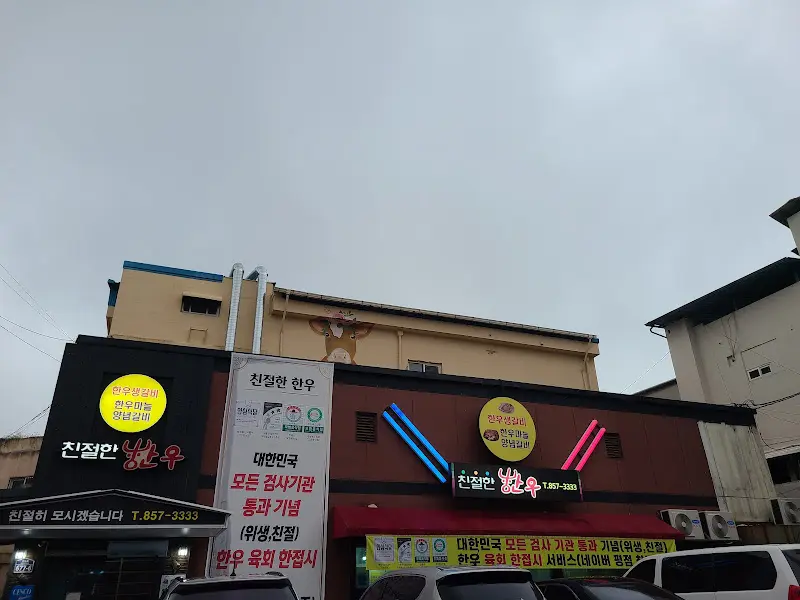친절한 한우 외부 전경