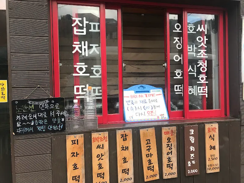 다와호떡 메뉴