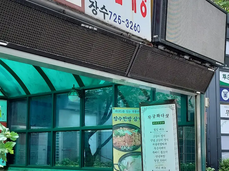 장수한방삼계탕 가게 외부