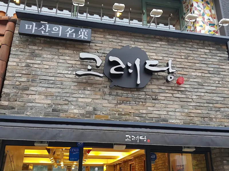 마산의 명물 고려당 간판