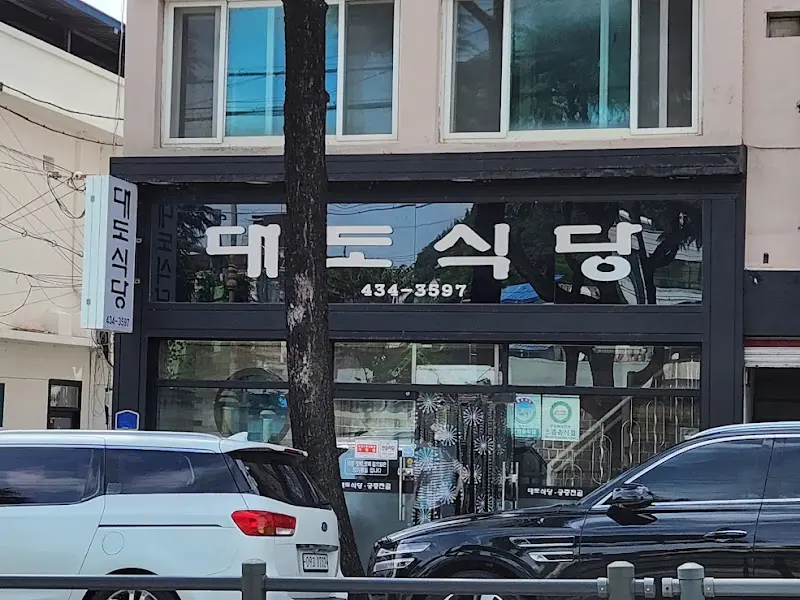 대도식당 외부 전경