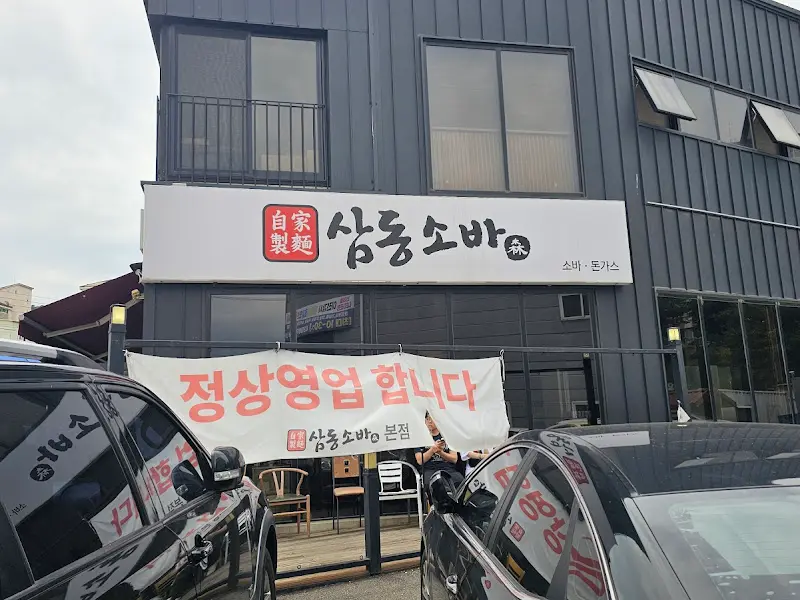 삼동소바 본점 외관