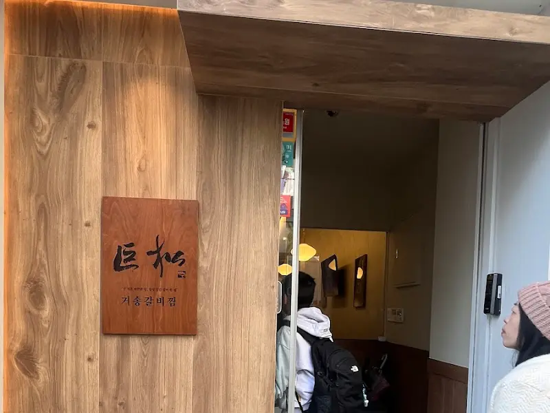 거송갈비찜 입구