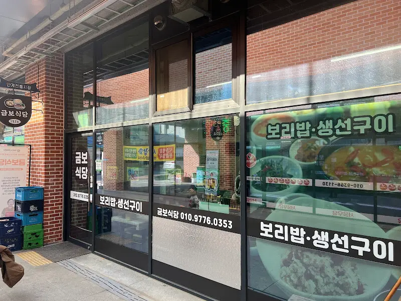 금보식당 외부 전경