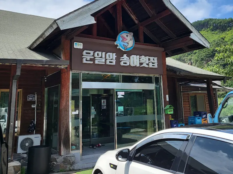 운일암 송어횟집의 정면 외관 사진