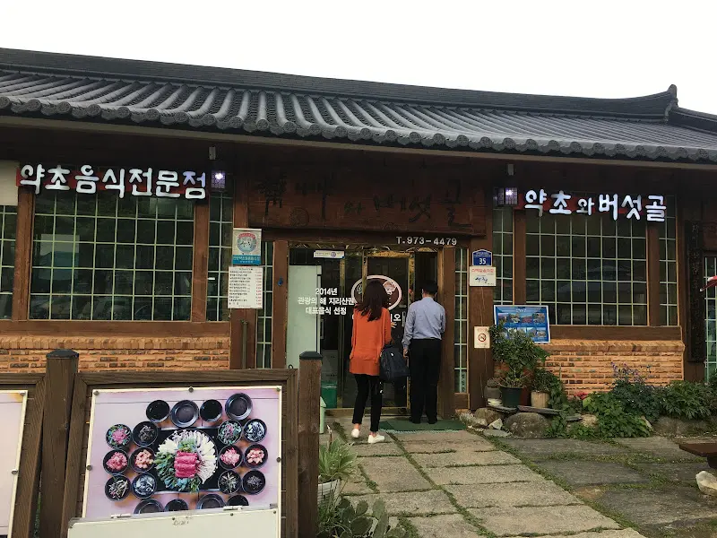 약초와 버섯골 식당 외부