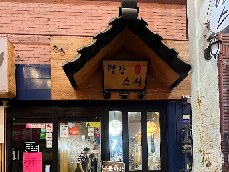 명장스시 외부 모습