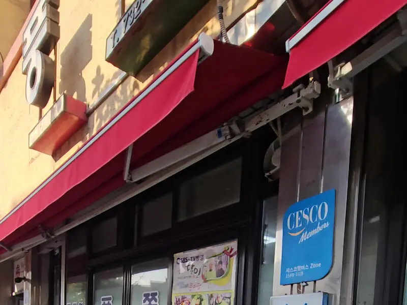 풍미당 외부 모습