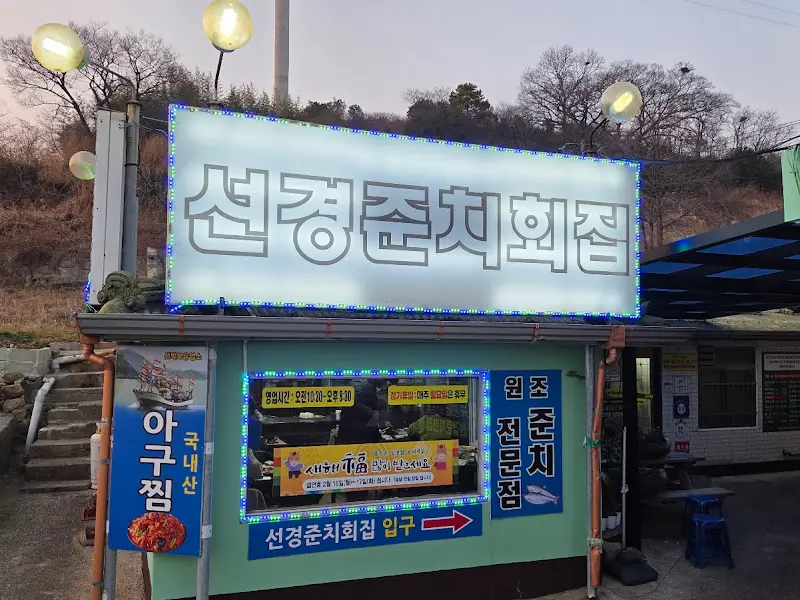 선경준치횟집 외부 간판