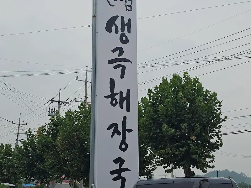 생극 해장국 간판