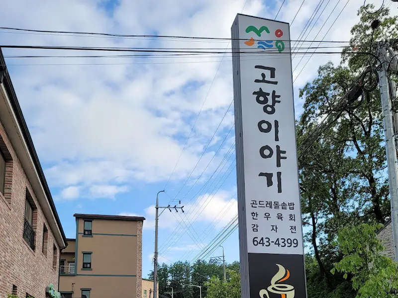 고향이야기 간판