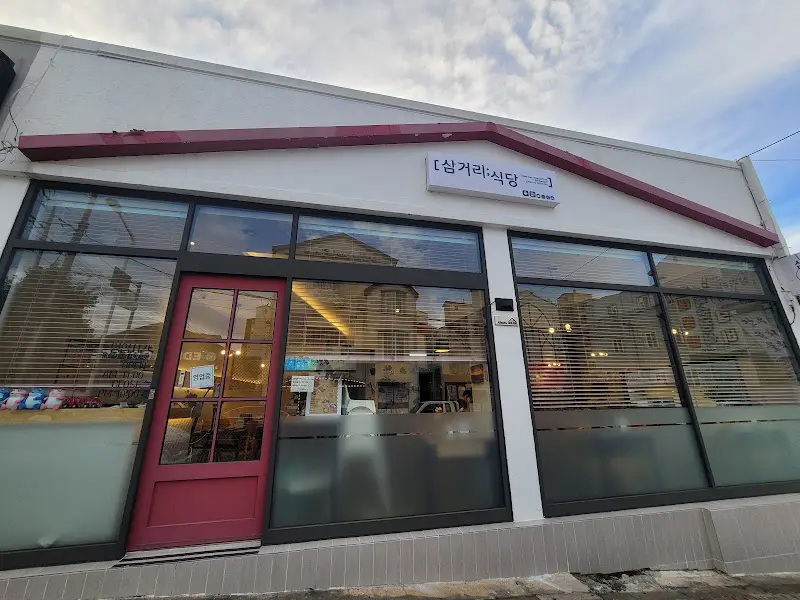 삼가리라식당 외관