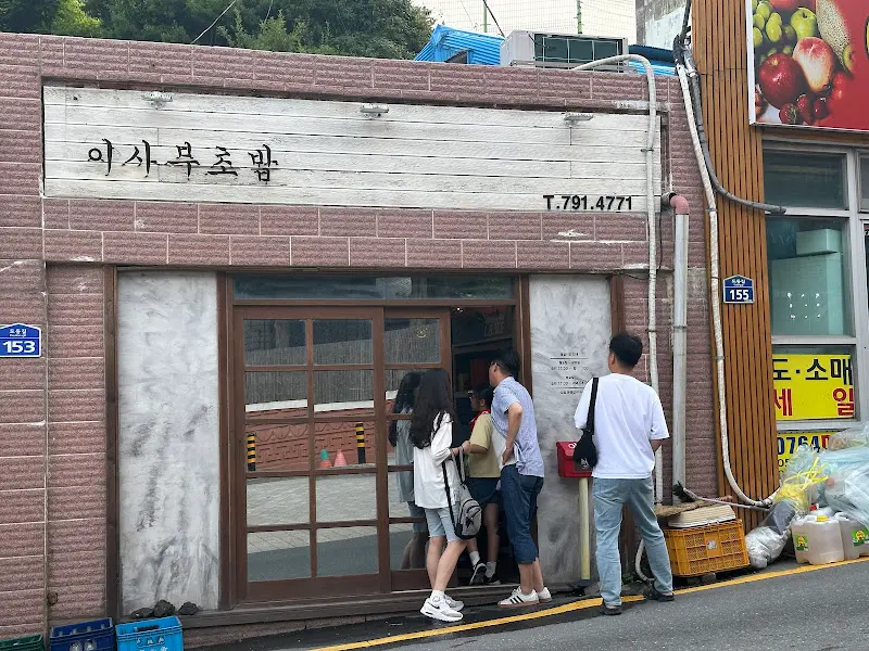 이사부초밥 가게 전경