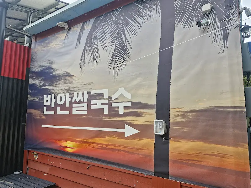 반안 쌀국수 외부 간판