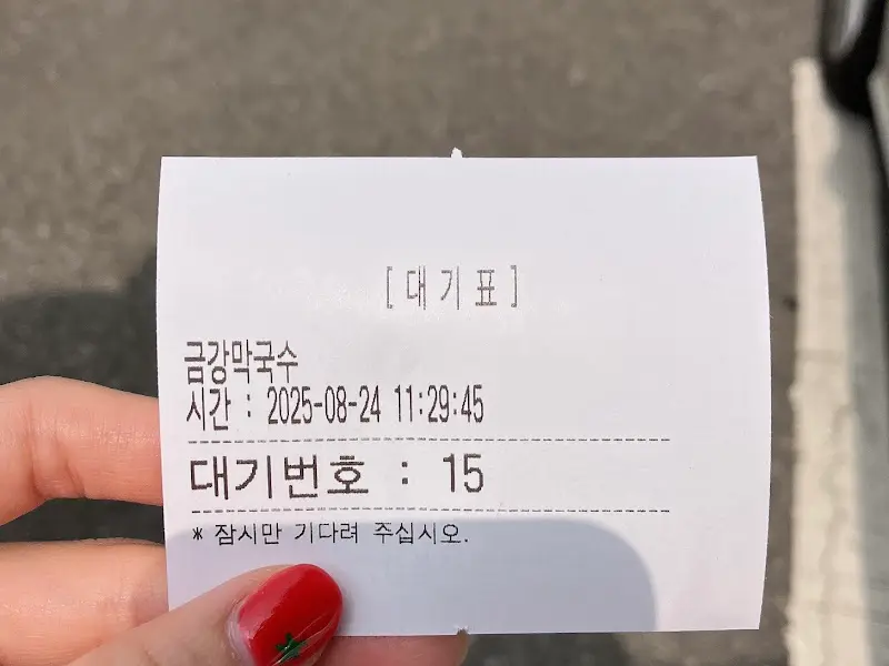 금강막국수 대기표