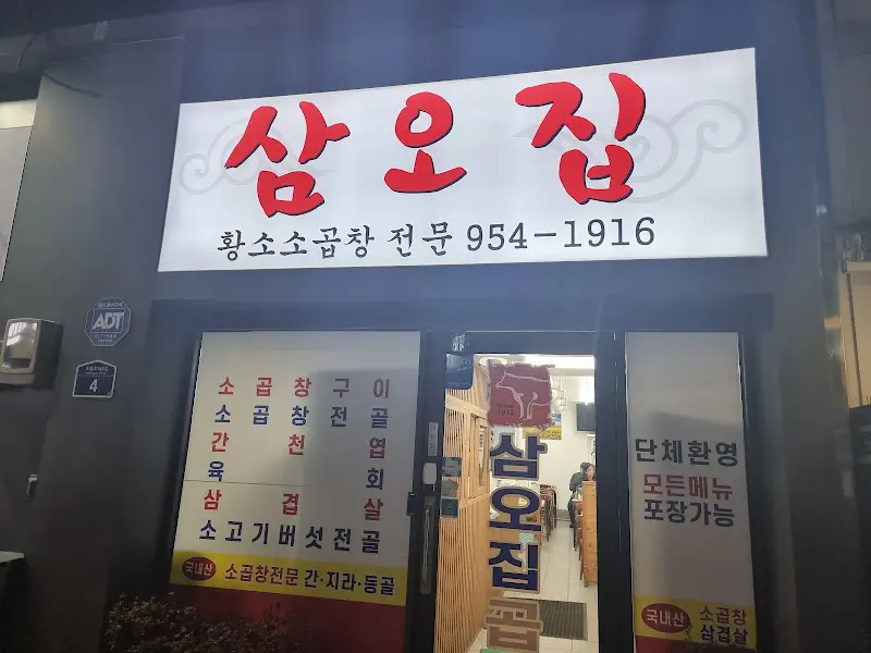 삼오집 간판 야경