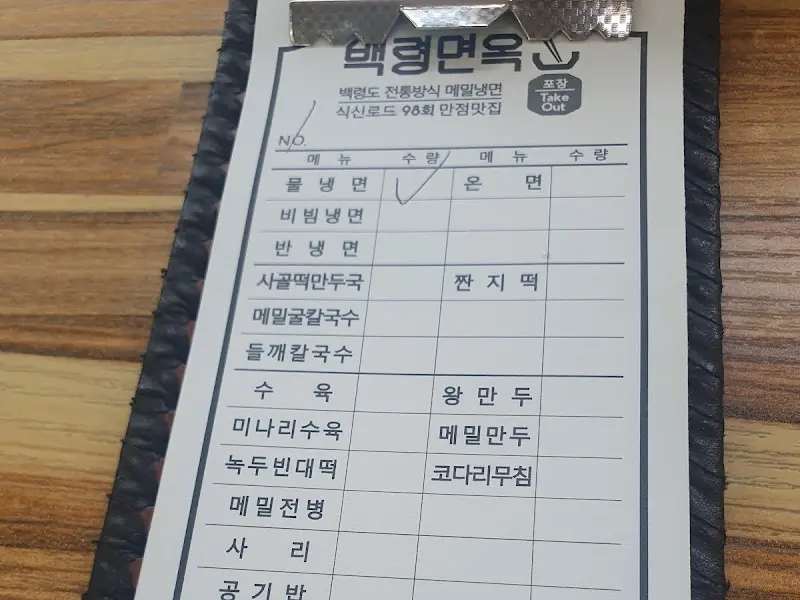 백령면옥 메뉴판