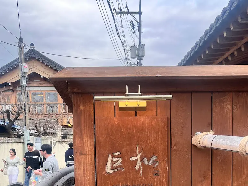 거송갈비찜 황남점 간판