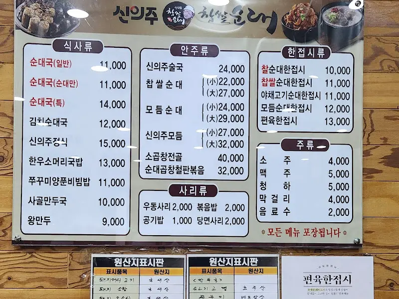 신의주찹쌀순대 메뉴