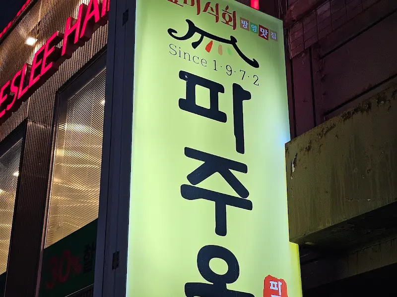 파주옥 간판