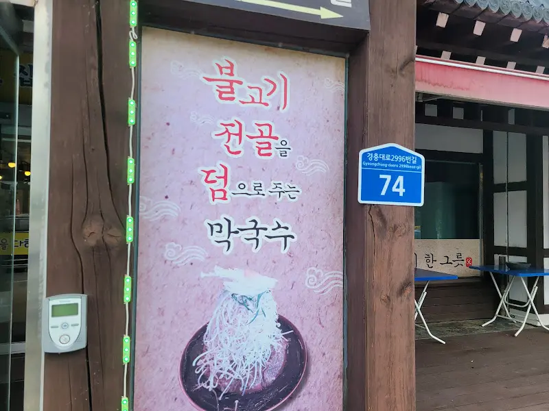 불고기 전골을 덤으로 주는 막국수