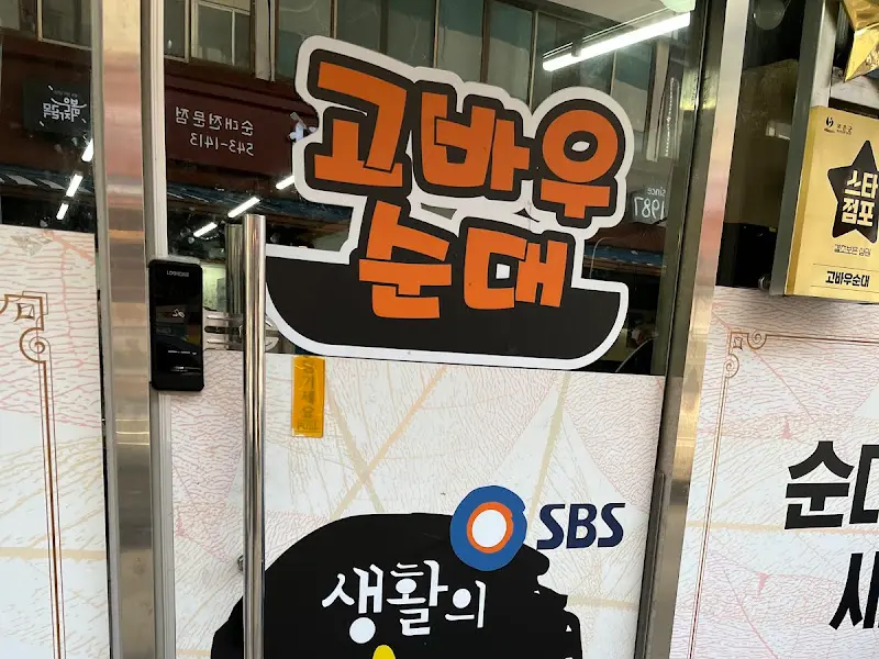 고바우순대 유리창