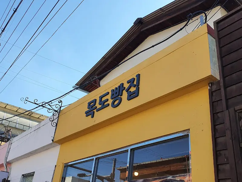목도빵집 간판
