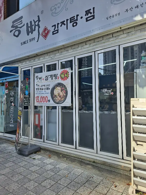 통뼈 감자탕 외부전경