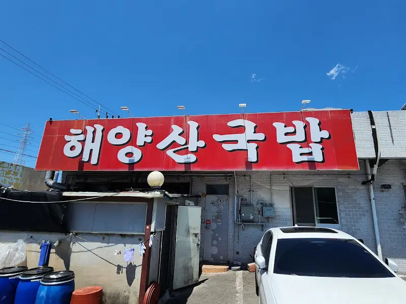 해양산국밥 간판