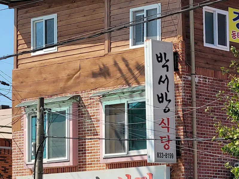 박서방식당 건물
