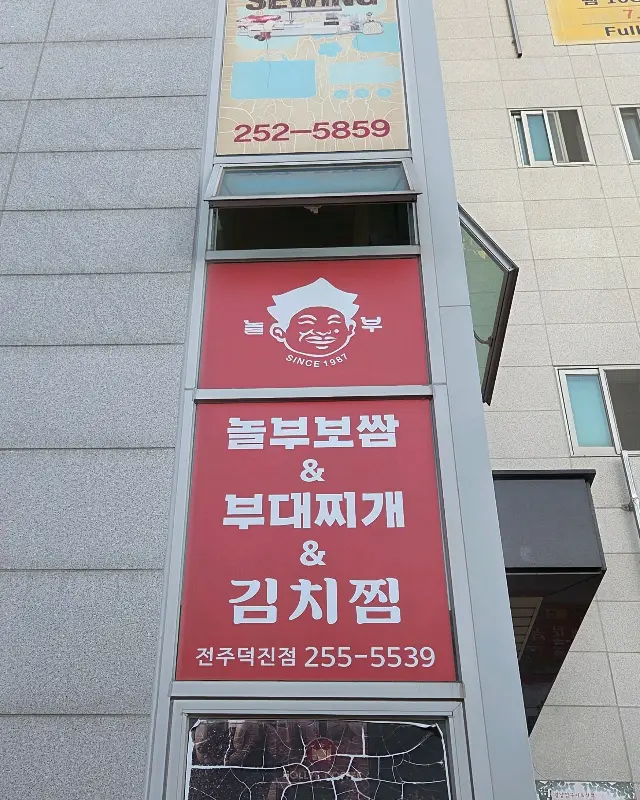 놀부보쌈&부대찌개 외부 간판