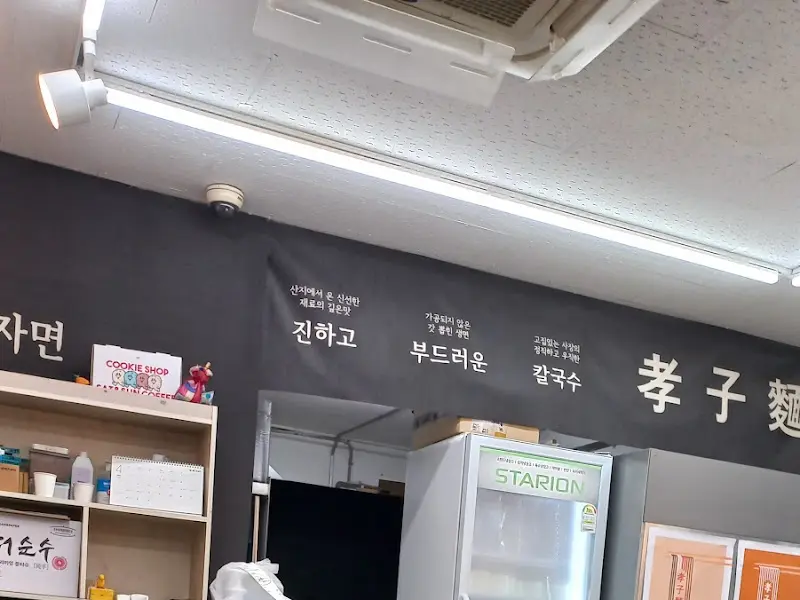 효자면의 내부 인테리어