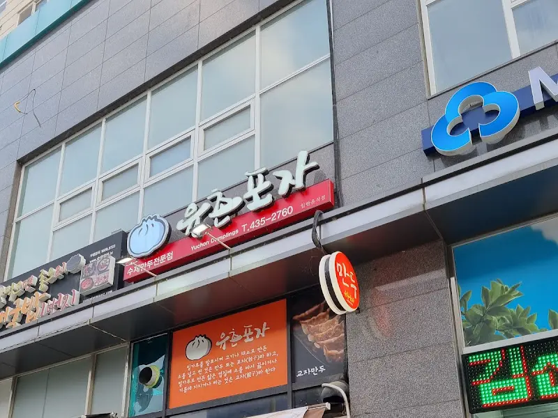 유정한 포자 가게 전경