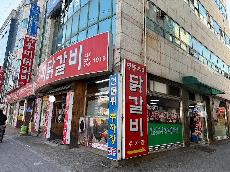 명동우미닭갈비 식당 외부 전경
