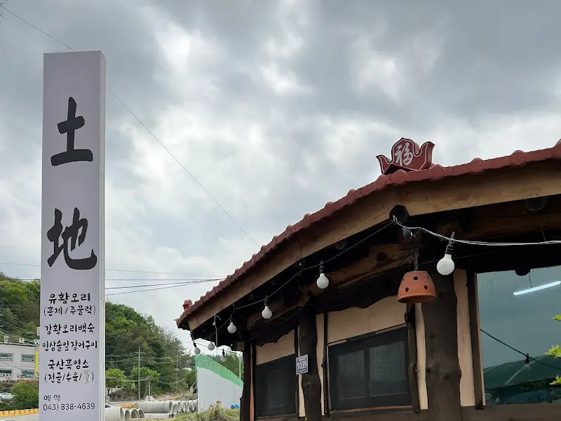 토지 식당 간판