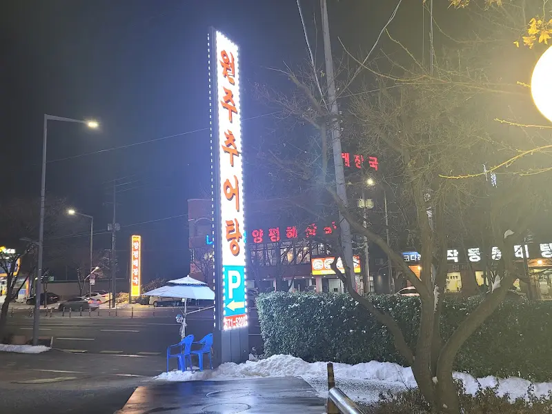 원주추어탕 간판